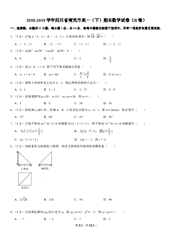 2018-2019学年四川省南充市高一（下）期末数学试卷（b卷） pdf