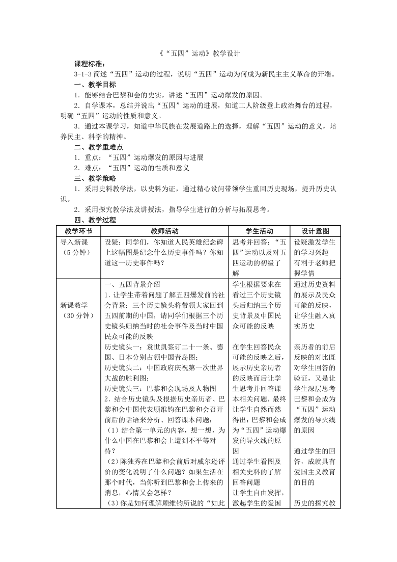 人教九上历史与社会2.3.2“五四”运动 教案