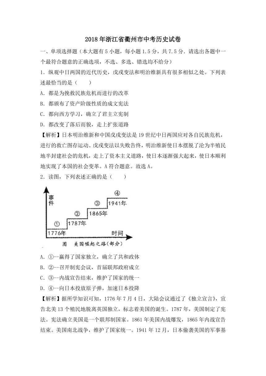 浙江省衢州市2018年中考历史部分试题（word版，含解析）