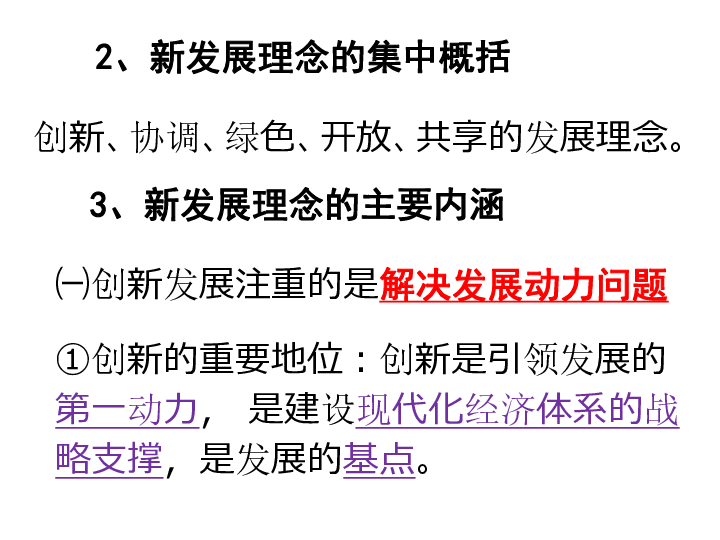 人教版高中政治必修一10.2贯彻新发展理念建设现代化经济体系课件 (共22张PPT)