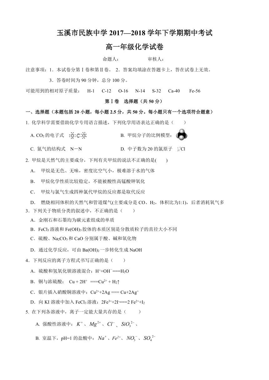 云南省玉溪市民族中学2017-2018学年高一下学期期中考试化学试卷