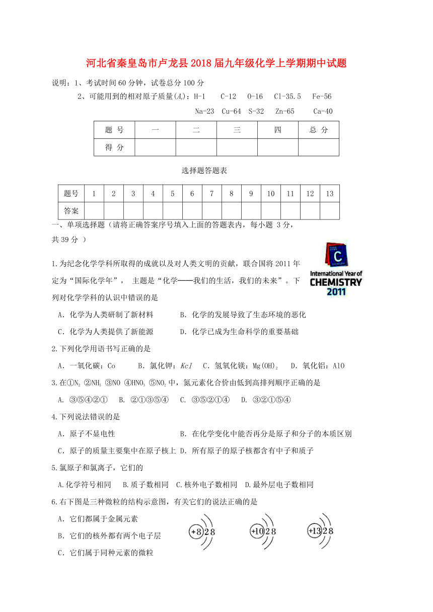 河北省秦皇岛市卢龙县2017-2018学年度九年级化学上学期期中试题