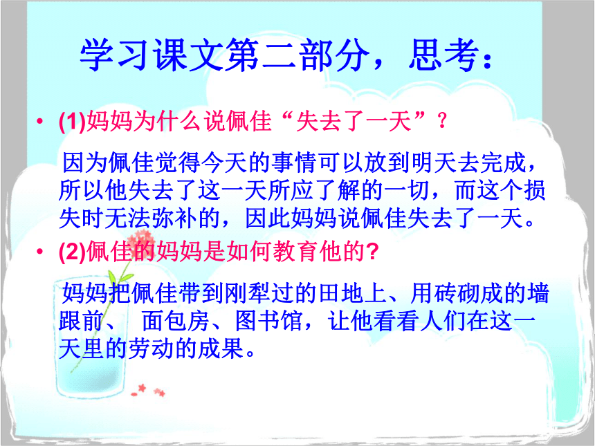 《失去的一天》课件(1)