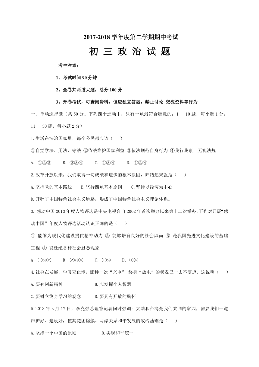 黑龙江省大庆市杜尔伯特县2017-2018学年八年级（五四学制）下学期期中考试道德与法治试题（含答案）