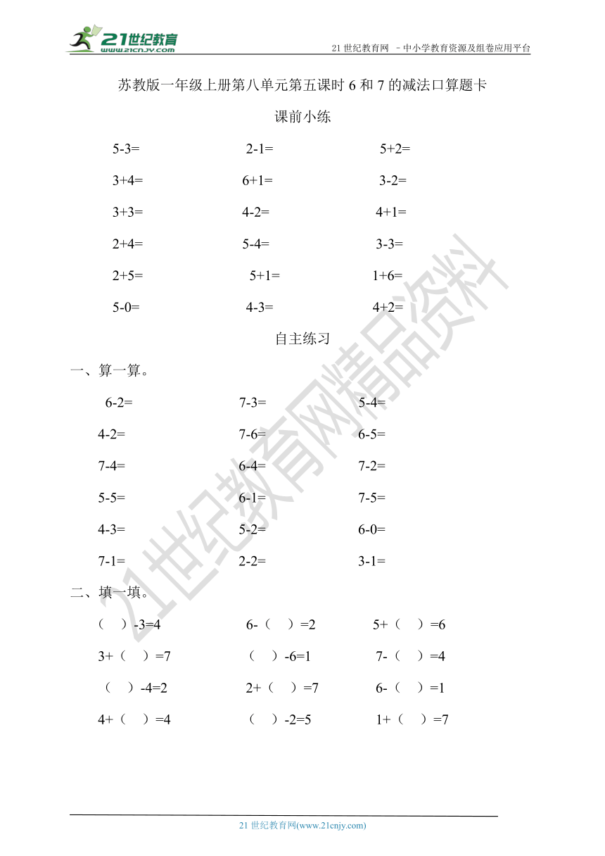 一年级上册数学第八单元第五课时6和7的减法口算题卡 (含答案）