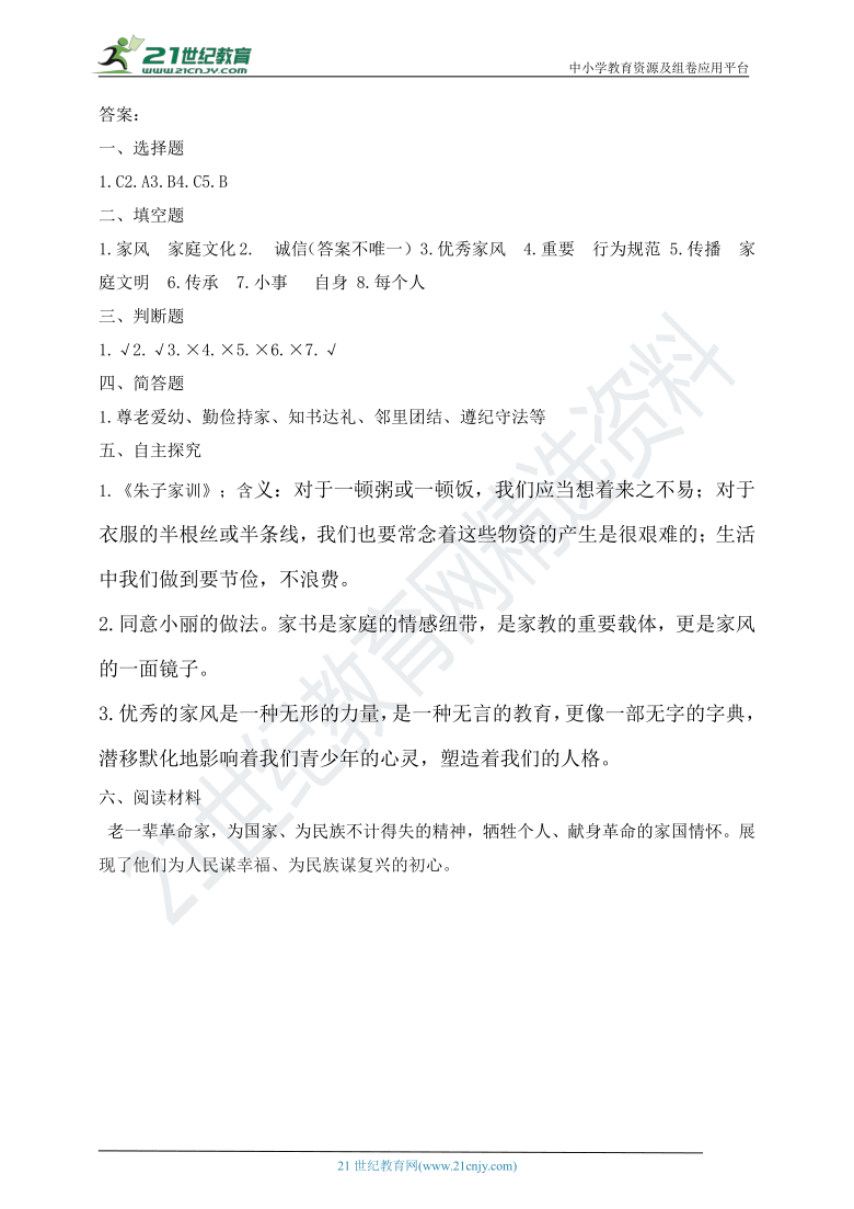 人教部编版五年级下册第三课弘扬优秀家风测试题（有答案）