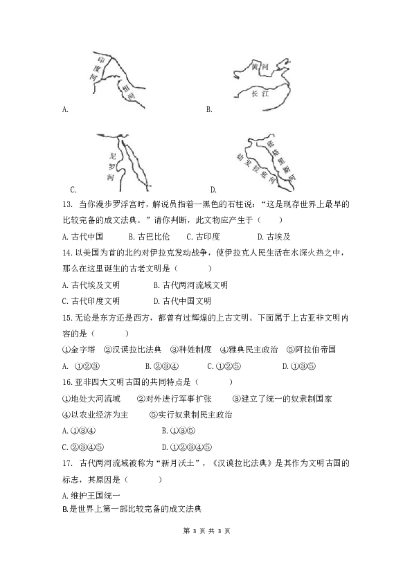 2019年部编人教版九年级历史上册第一单元 古代亚非文明  单元测试卷（含答案）