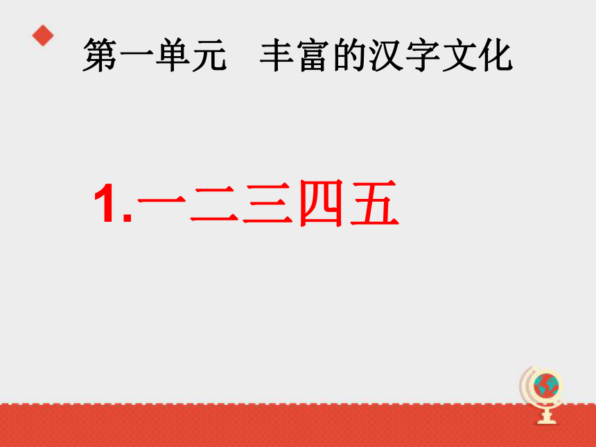 浙教小学语文一上《24一二三四五》T课件