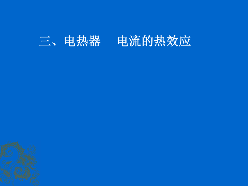 第三节 电热器 电流的热效应 课件（共22张PPT）