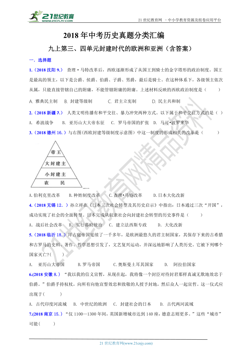 2018年中考历史真题分类汇编 九上第三、四单元 封建时代的欧洲和亚洲