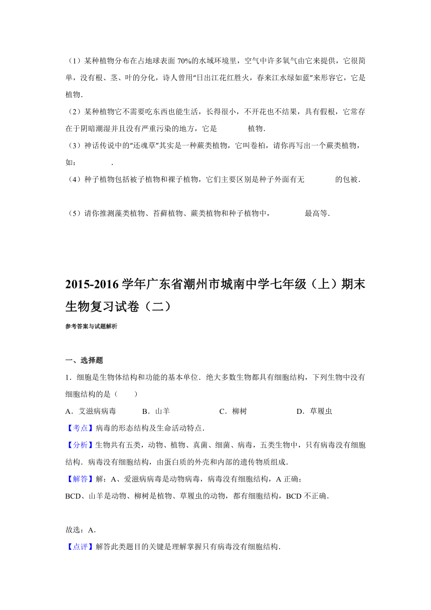 广东省潮州市城南中学2015-2016学年七年级（上）期末生物复习试卷（二）（解析版）