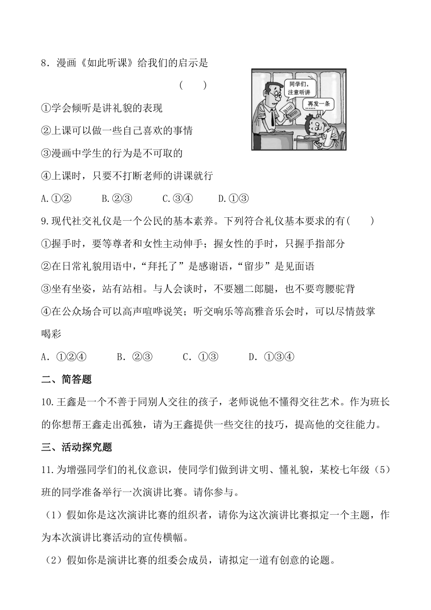 初中政治精练精析：课堂达标训练  4.11 交往有艺术 解析版（教科版七年级上）