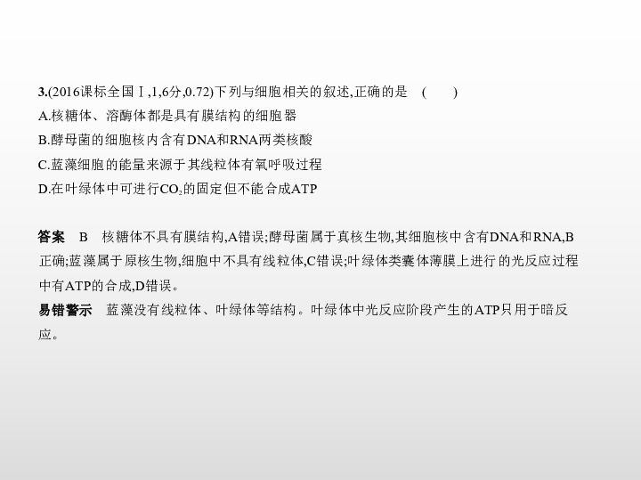 2019版生物五年高考三年模拟习题课件：专题2　细胞的结构与功能（78张PPT）