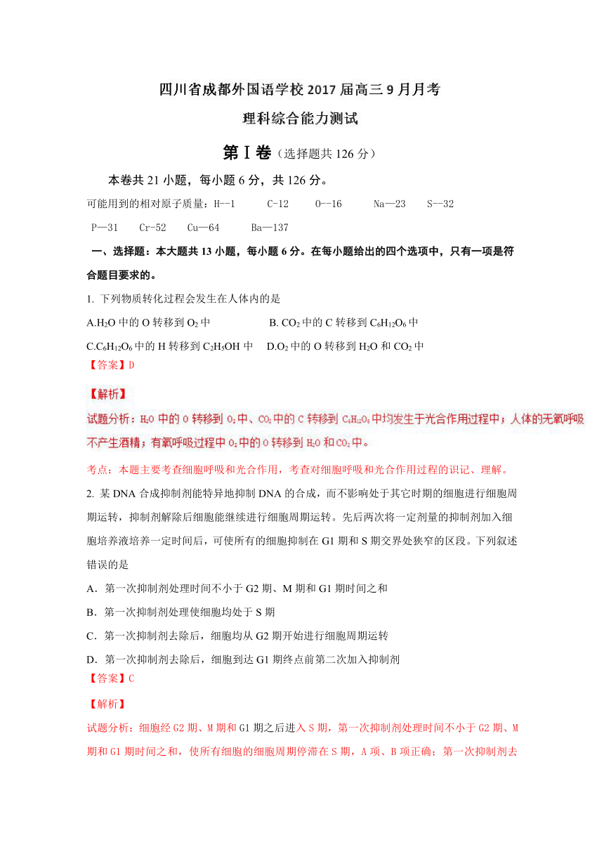 四川省成都外国语学校2017届高三9月月考理综生物试题解析（解析版）