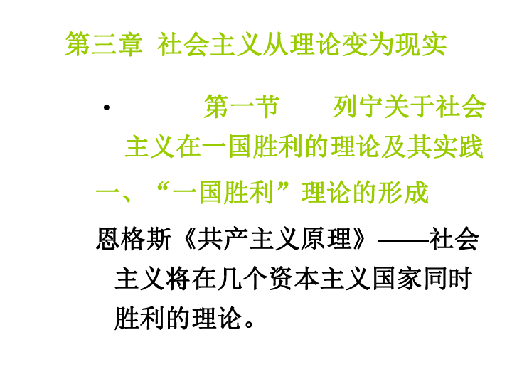 人教A版修选一 第一节列宁关于社会主义在一国胜利的理论及其实践一和一国胜利理论的形成课件（29张）