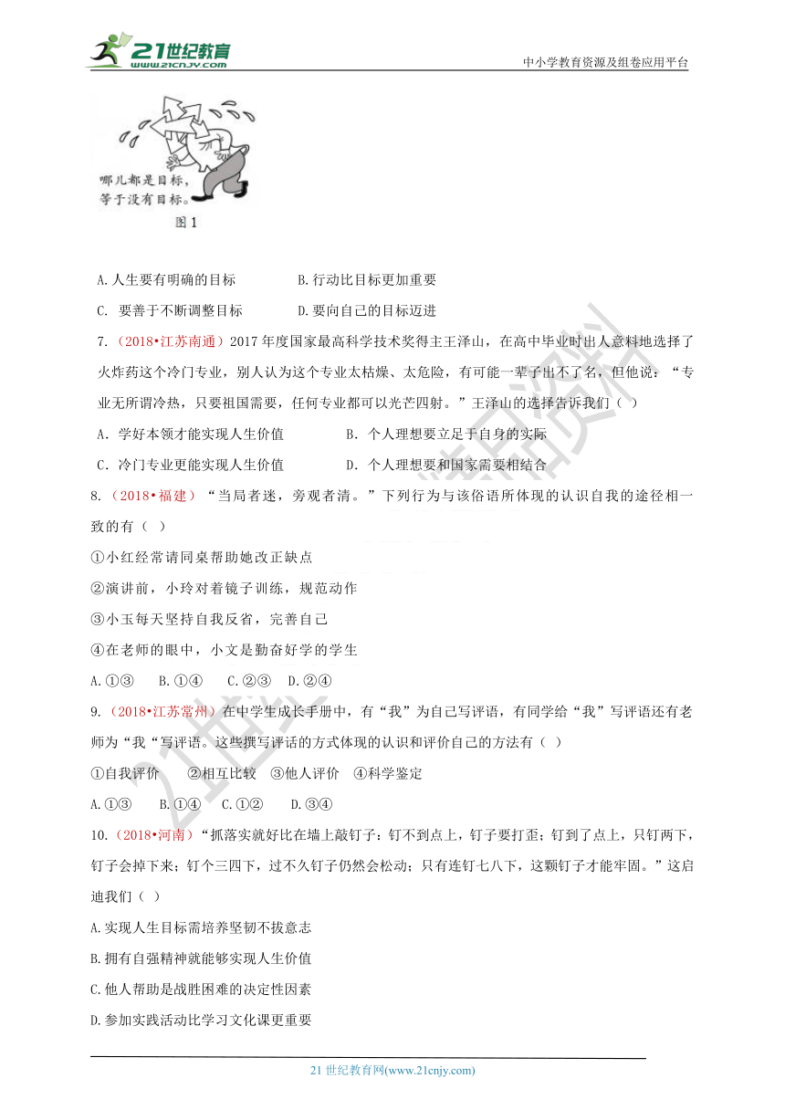 2018中考政治真题按单元分类汇编 七上 第一单元 成长的节拍