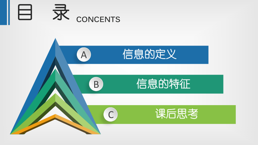 第一课 ：信息及其特征 课件(共16张PPT)