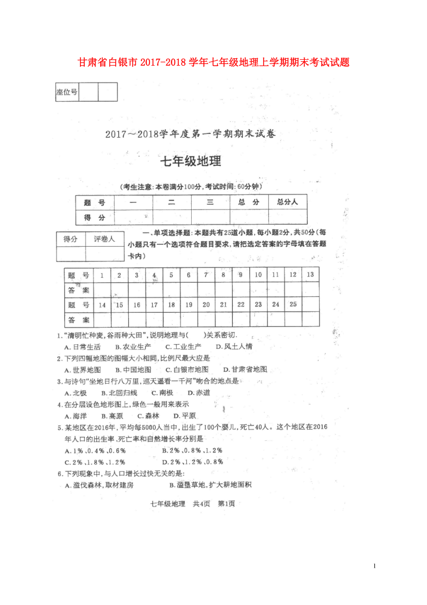 甘肃省白银市2017_2018学年七年级地理上学期期末考试试题（扫描版）新人教版