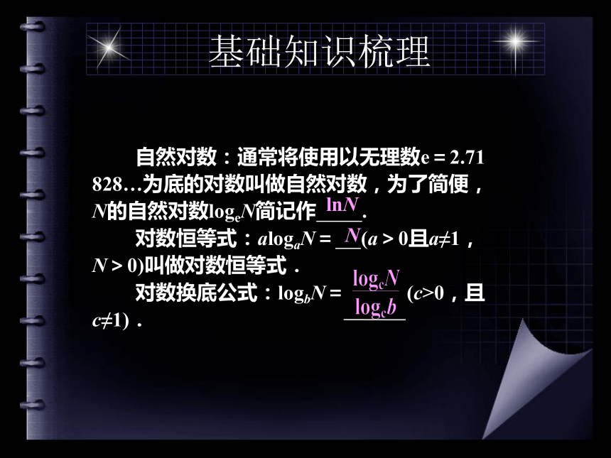 2020—2021学年人教版高三数学复习课件：对数与对数函数（53张PPT）