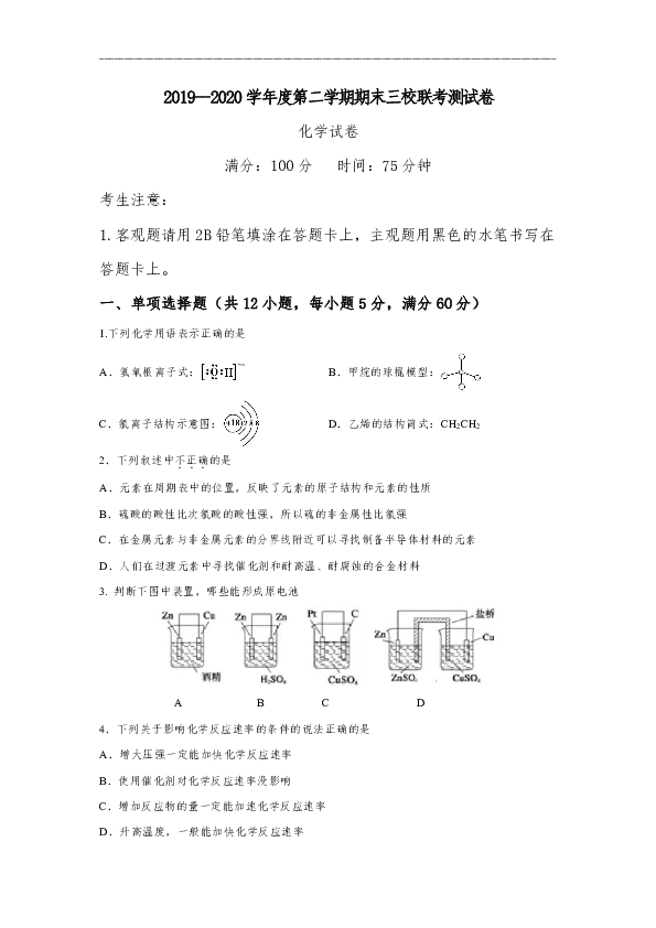 广东省深圳市龙岗区三校2019-2020学年高一下学期期末联考化学试题 Word版含答案