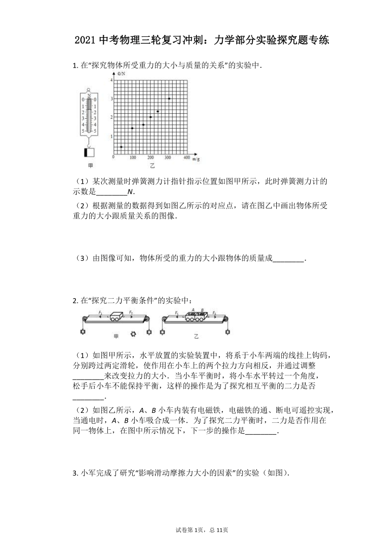 2021中考物理三轮复习冲刺：力学部分实验探究题专练（有解析）