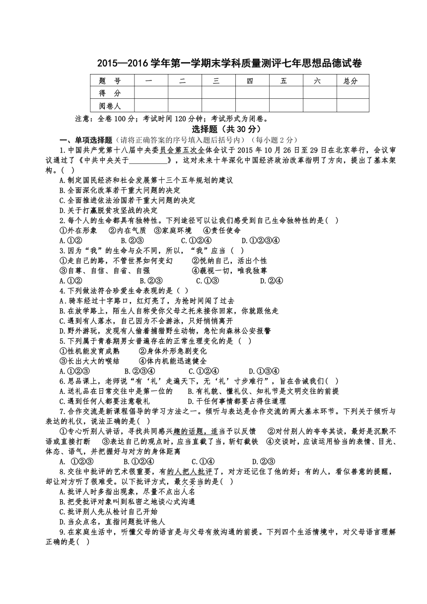 陕西安康旬阳县2015-2016学年七年级上期末评测思品试卷（无答案）