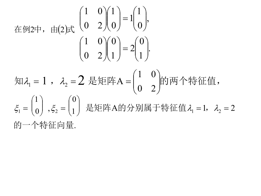 4.1 变换的不变量——矩阵的特征向量 课件2