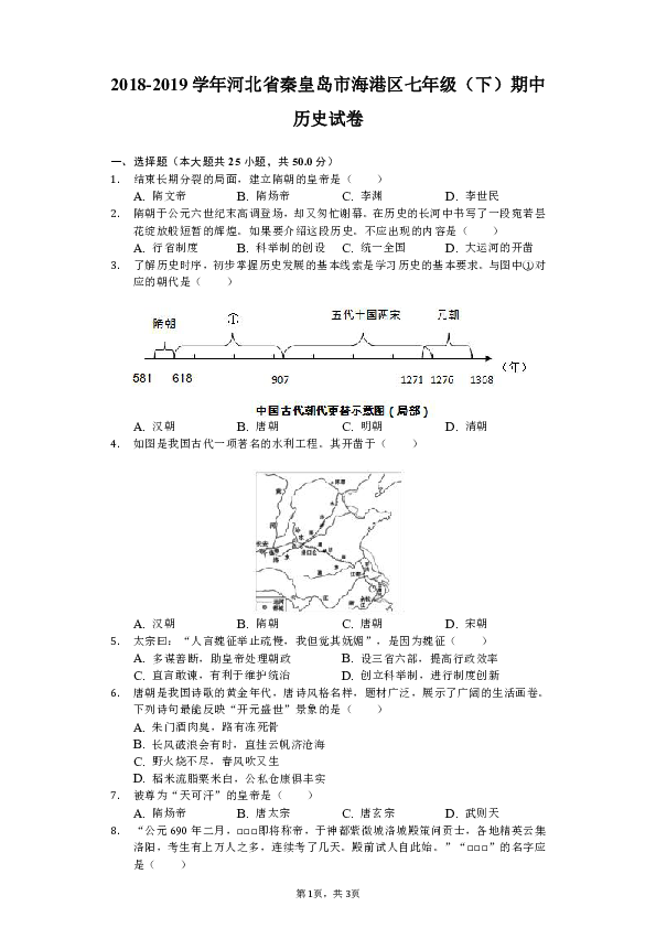 2018-2019学年河北省秦皇岛市海港区七年级（下）期中历史试卷（含解析）