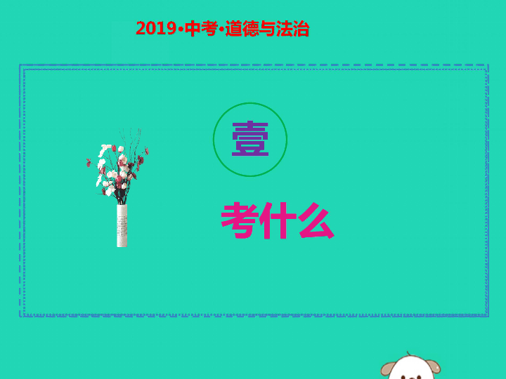 2019中考道德与法治二轮复习考点30“四个全面”战略布局  课件（44张ppt）