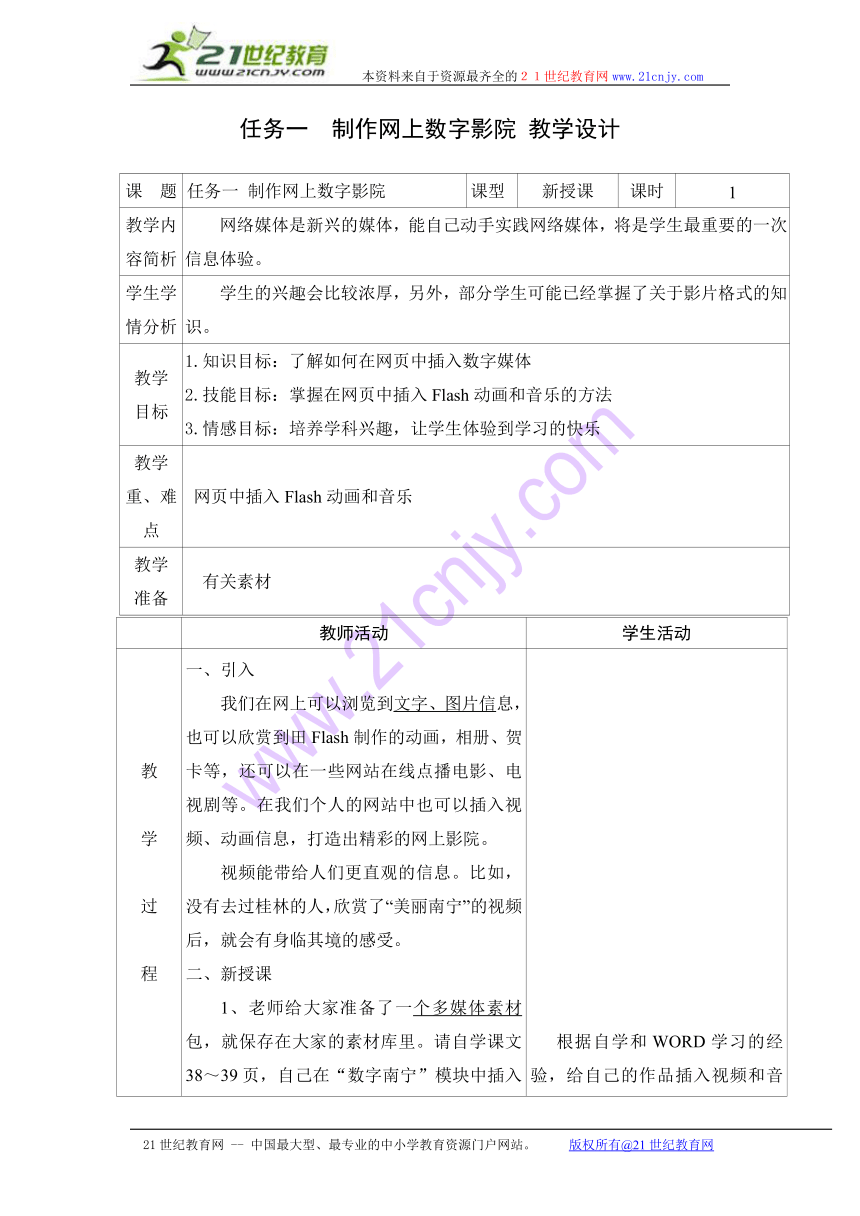 任务一 制作网上数字影院 教学设计（表格式）