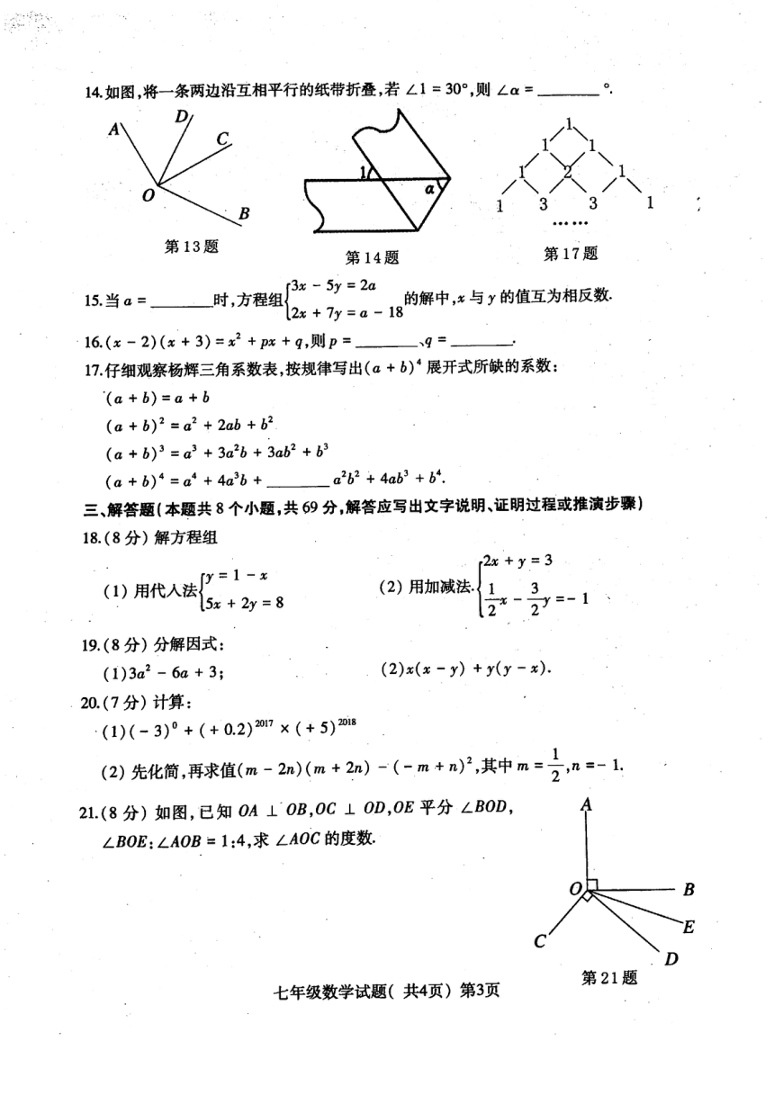 山东省莘县2016-2017学年七年级下学期期末考试数学试题（扫描版，含答案）