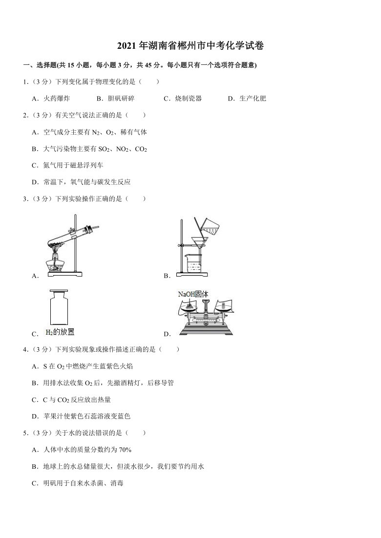 2021年湖南省郴州市中考化学试卷word版答案解析