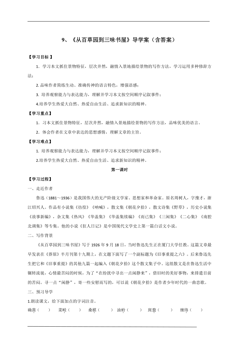 2021-2022学年部编版语文七年级上册9《从百草园到三味书屋》导学案（含答案）