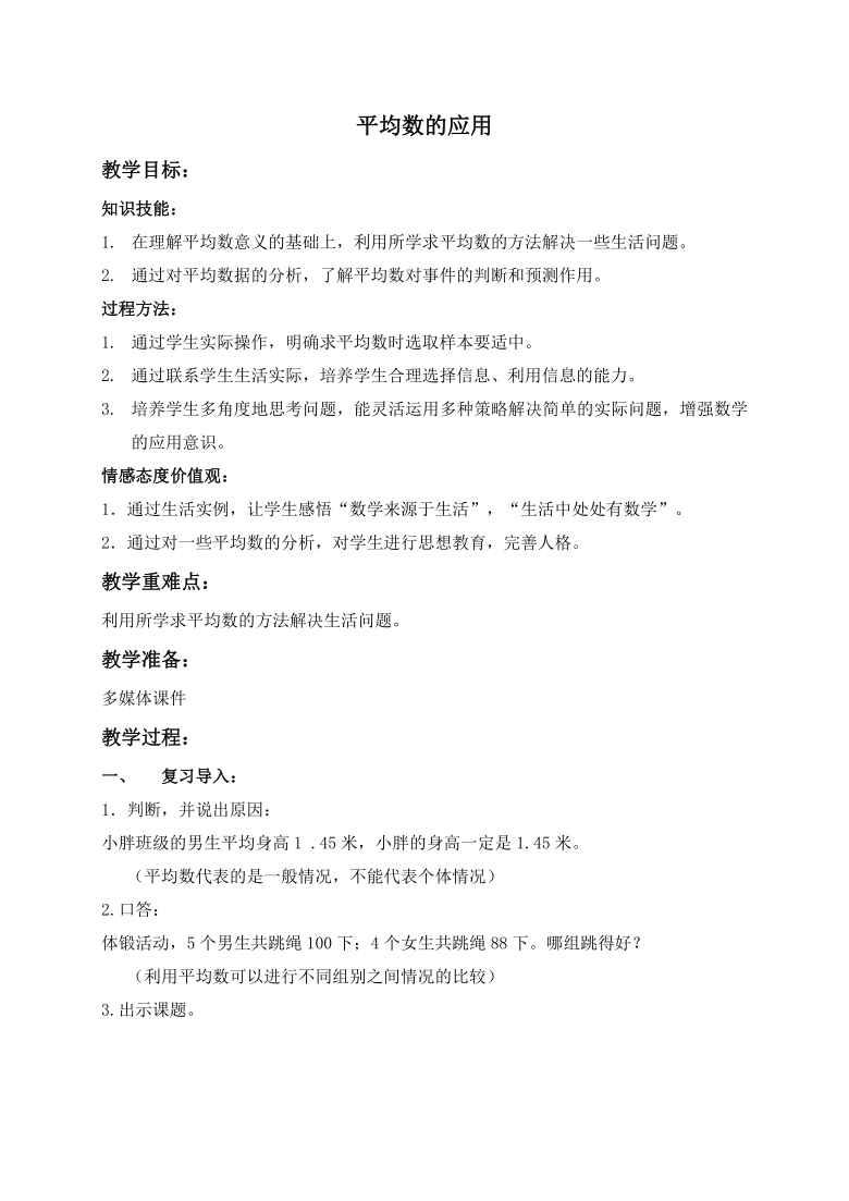 五年级上册数学教案 　平均数的应用 　沪教版