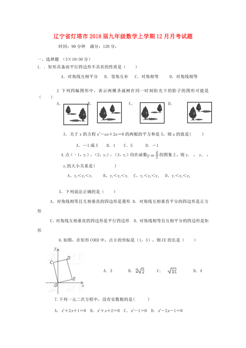 辽宁省灯塔市2017-2018学年九年级数学上学期12月月考试题新人教版（含答案）