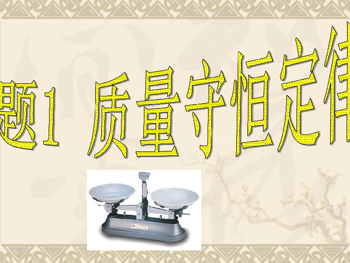 京改版九年级上册化学课件 7.1 质量守恒定律 课件(共21张PPT)