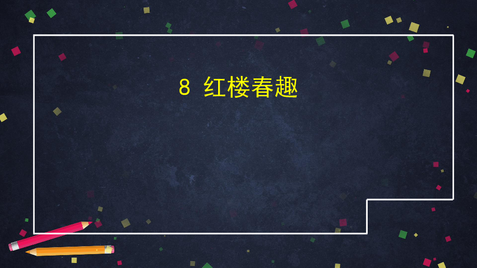 8 红楼春趣   课件 (共73张)