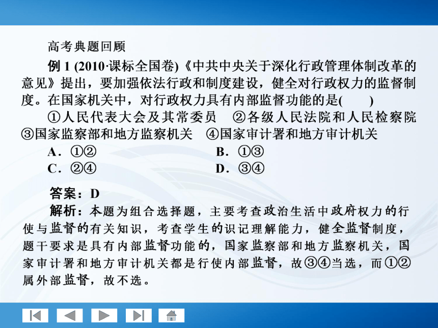 师说系列2012届高考政治一轮复习讲义2.2.4我国政府受人民的监督（人教版）_