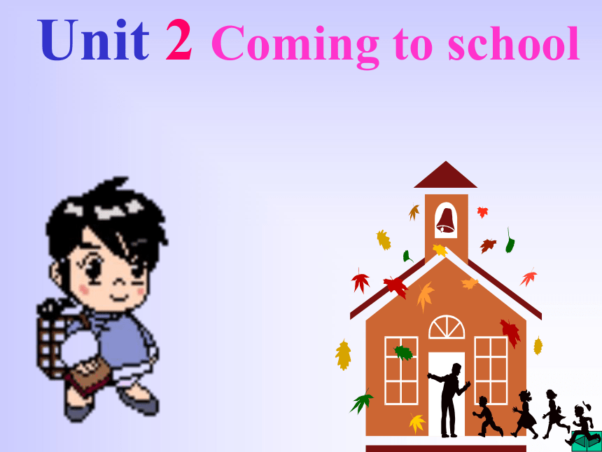 英语二年级上深港版《Unit 2 Coming to school》课件