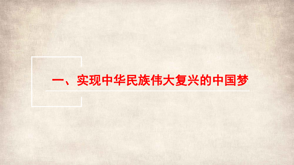 第七课 习近平新时代中国特色社会主义思想 课件(共42张PPT)