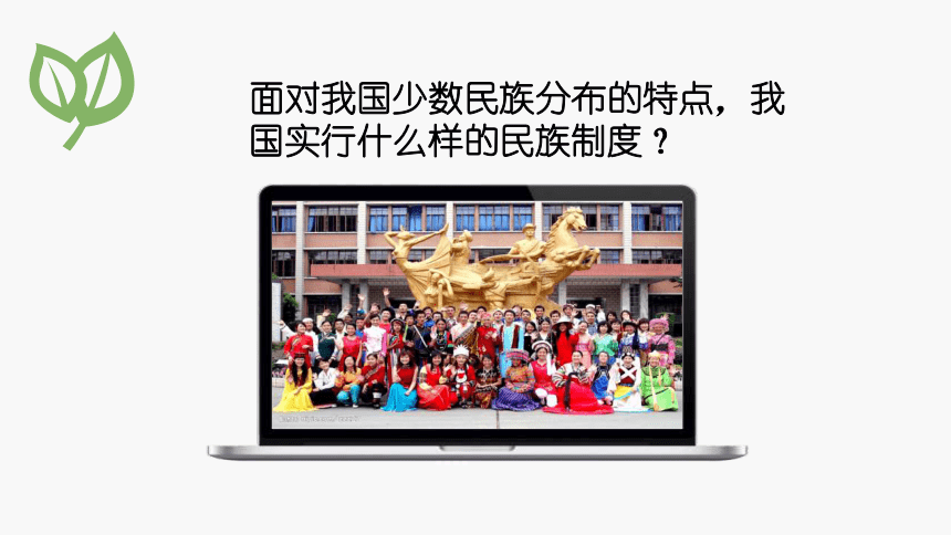 高中政治人教版必修二政治生活 8.2 民族区域自治制度：适合国情的基本政治制度 课件（共22张PPT+1视频）