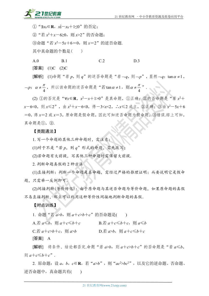 2019高考数学考点突破--02命题及其关系、充分条件与必要条件（解析版）