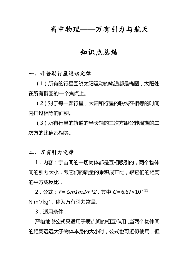 高中物理万有引力部分知识点总结Word版含答案