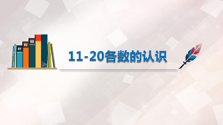 一年级上册数学课件-《11-20各数的认识》  北京版 (共28张PPT)
