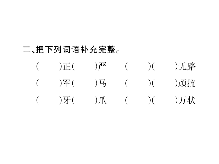 语文S版五年级语文下册习题课件 23 郑成功收复台湾（12张PPT）