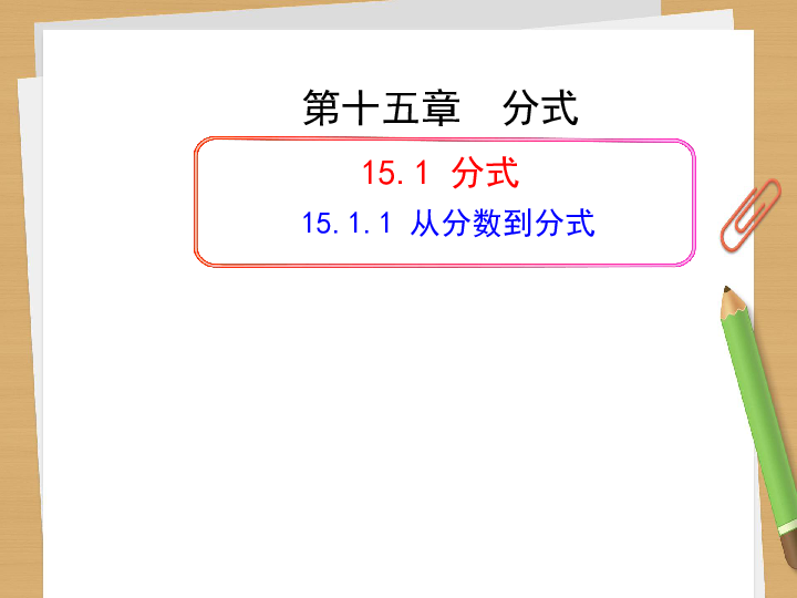 人教版八年级数学上册15．1．1 从分数到分式 课件（共18张PPT）