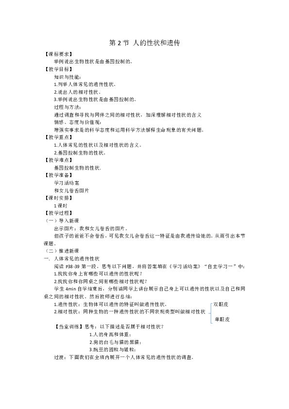 苏教版八年级生物下册第8单元第二十二章《第二节 人的性状和遗传》教学设计