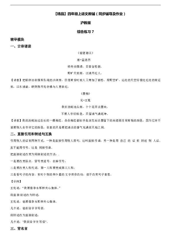 -四年级上册语文辅导及作业-综合学习7∣沪教版（含答案）