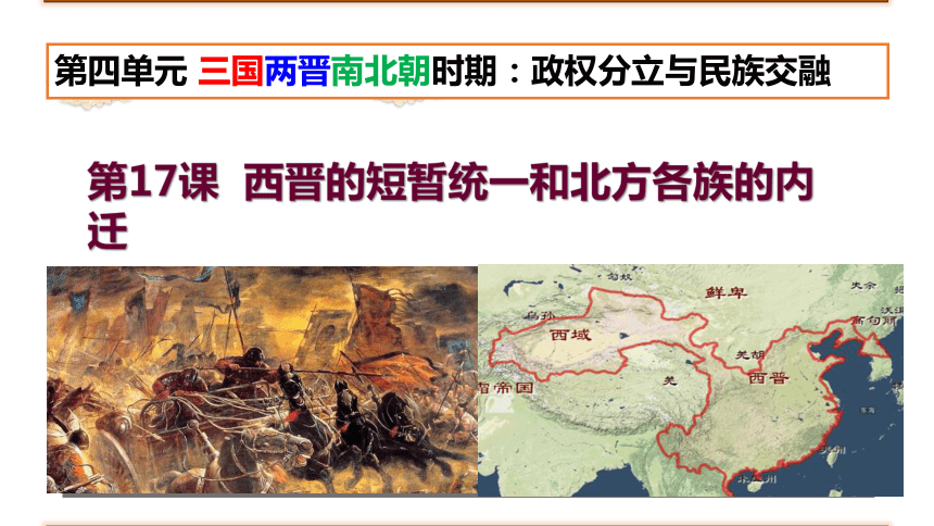 人教部编版七年级历史上册第17课西晋的短暂统一和北方各族的内迁课件