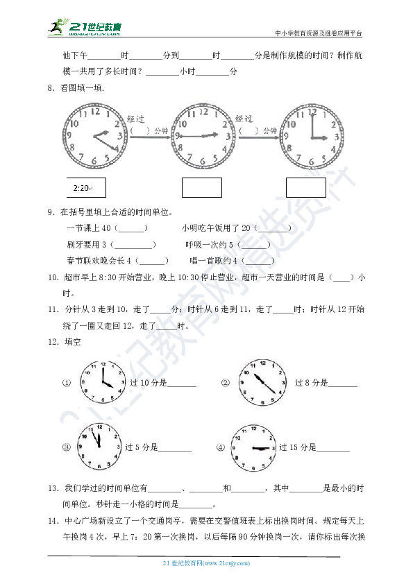 新人教版数学三年级上册第一单元《时、分、秒》测试卷（二）(含答案)